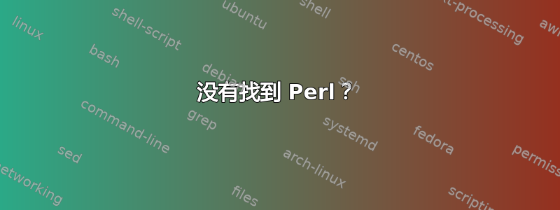 没有找到 Perl？