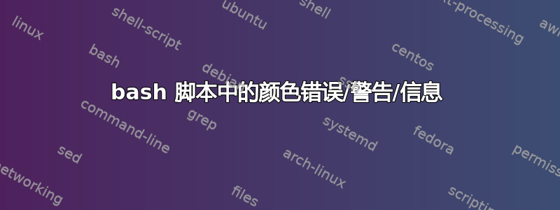 bash 脚本中的颜色错误/警告/信息