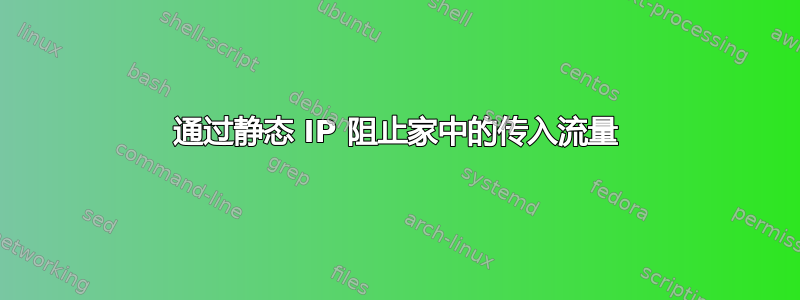 通过静态 IP 阻止家中的传入流量