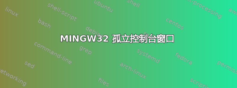 MINGW32 孤立控制台窗口