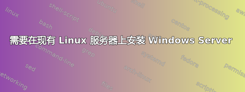 需要在现有 Linux 服务器上安装 Windows Server