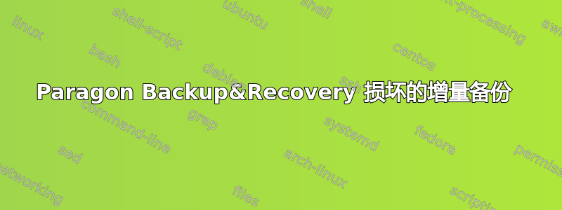 Paragon Backup&Recovery 损坏的增量备份 