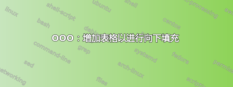 OOO：增加表格以进行向下填充