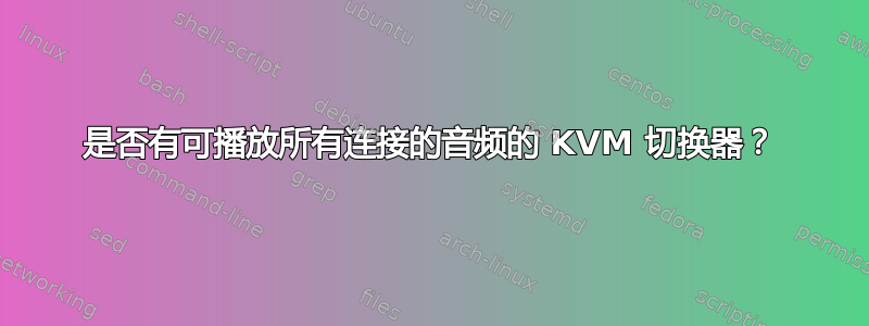 是否有可播放所有连接的音频的 KVM 切换器？