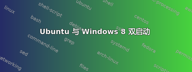 Ubuntu 与 Windows 8 双启动