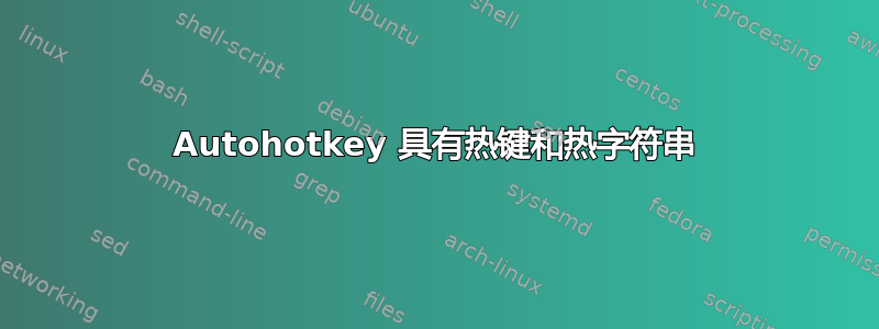 Autohotkey 具有热键和热字符串