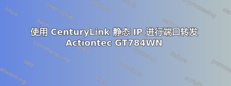 使用 CenturyLink 静态 IP 进行端口转发 Actiontec GT784WN