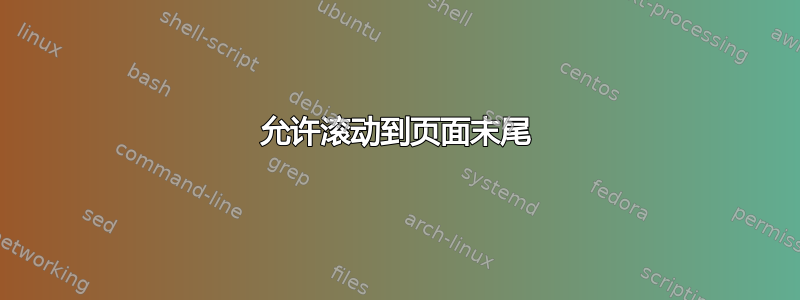 允许滚动到页面末尾