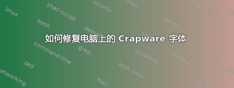 如何修复电脑上的 Crapware 字体