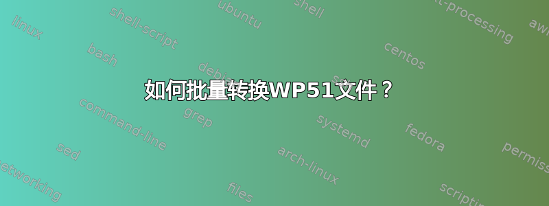 如何批量转换WP51文件？