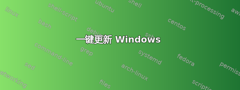 一键更新 Windows