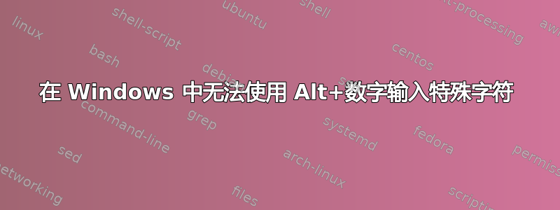 在 Windows 中无法使用 Alt+数字输入特殊字符