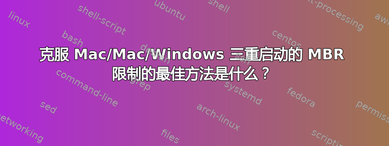 克服 Mac/Mac/Windows 三重启动的 MBR 限制的最佳方法是什么？