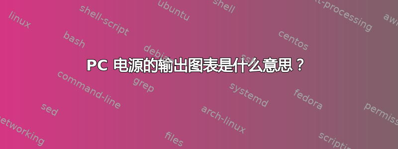 PC 电源的输出图表是什么意思？