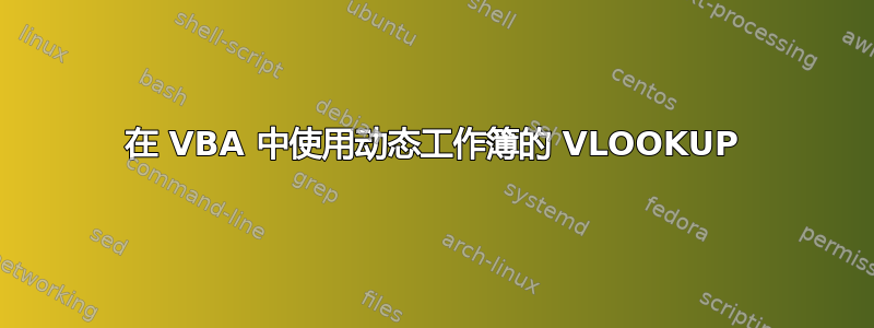 在 VBA 中使用动态工作簿的 VLOOKUP