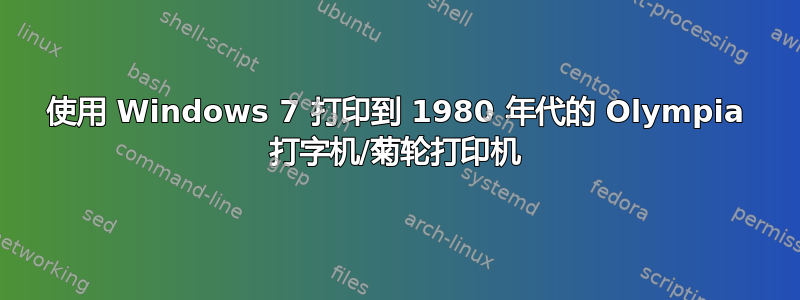 使用 Windows 7 打印到 1980 年代的 Olympia 打字机/菊轮打印机