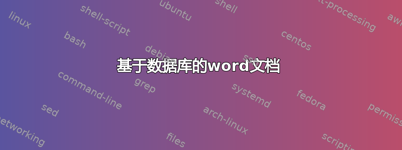 基于数据库的word文档