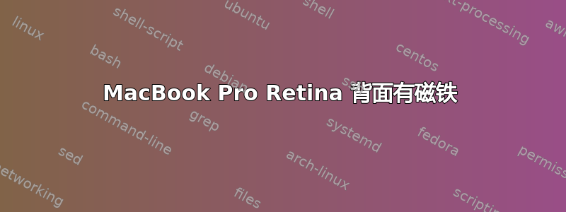 MacBook Pro Retina 背面有磁铁