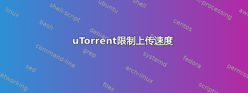 uTorrent限制上传速度