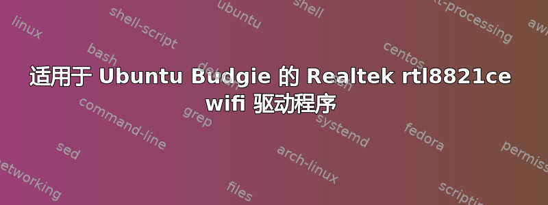 适用于 Ubuntu Budgie 的 Realtek rtl8821ce wifi 驱动程序