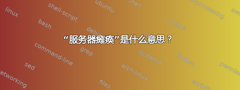 “服务器瘫痪”是什么意思？