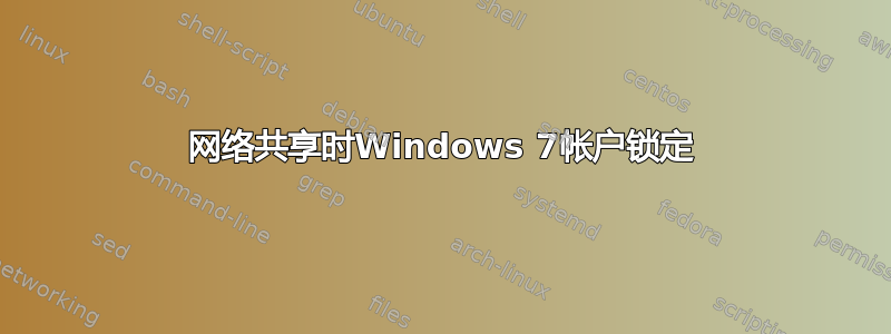 网络共享时Windows 7帐户锁定