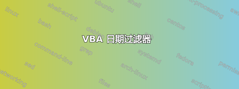 VBA 日期过滤器 