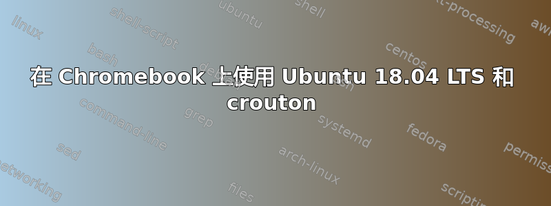 在 Chromebook 上使用 Ubuntu 18.04 LTS 和 crouton