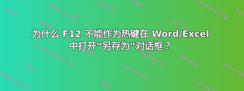 为什么 F12 不能作为热键在 Word/Excel 中打开“另存为”对话框？