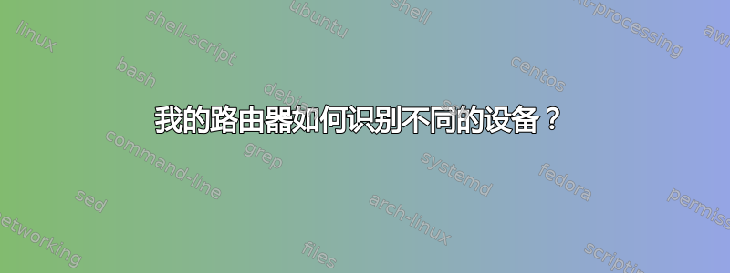 我的路由器如何识别不同的设备？