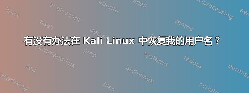 有没有办法在 Kali Linux 中恢复我的用户名？