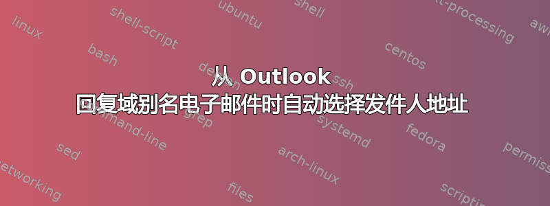 从 Outlook 回复域别名电子邮件时自动选择发件人地址