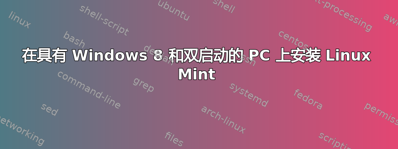 在具有 Windows 8 和双启动的 PC 上安装 Linux Mint