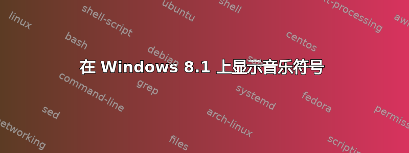 在 Windows 8.1 上显示音乐符号