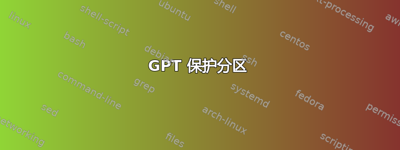 GPT 保护分区