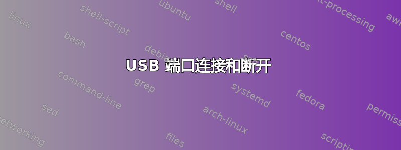 USB 端口连接和断开