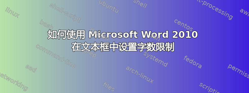 如何使用 Microsoft Word 2010 在文本框中设置字数限制