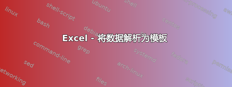 Excel - 将数据解析为模板