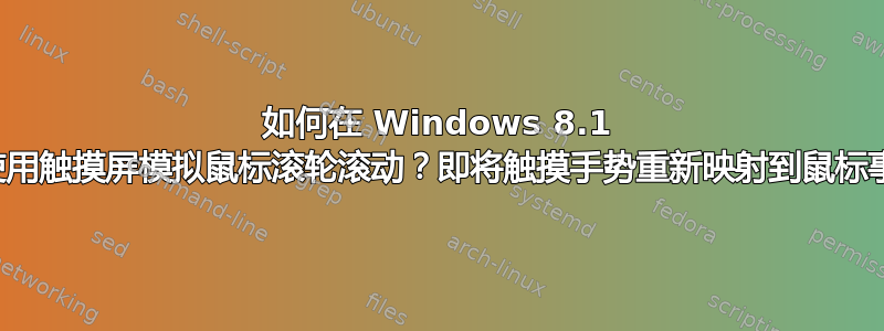 如何在 Windows 8.1 上使用触摸屏模拟鼠标滚轮滚动？即将触摸手势重新映射到鼠标事件