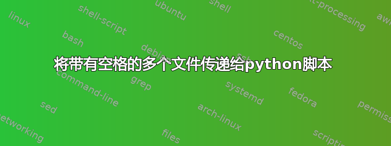 将带有空格的多个文件传递给python脚本