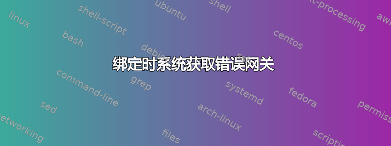 绑定时系统获取错误网关