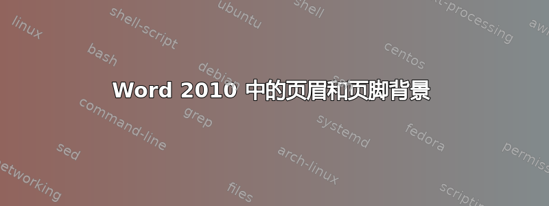 Word 2010 中的页眉和页脚背景