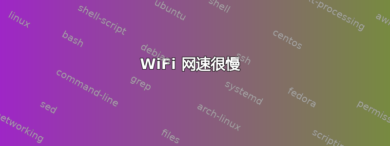 WiFi 网速很慢 