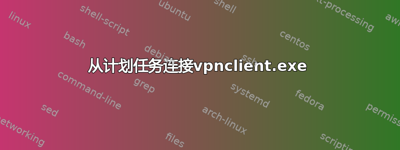 从计划任务连接vpnclient.exe