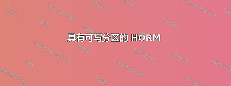 具有可写分区的 HORM