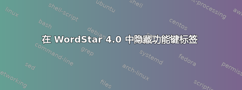 在 WordStar 4.0 中隐藏功能键标签