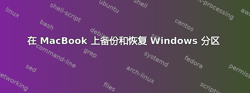 在 MacBook 上备份和恢复 Windows 分区