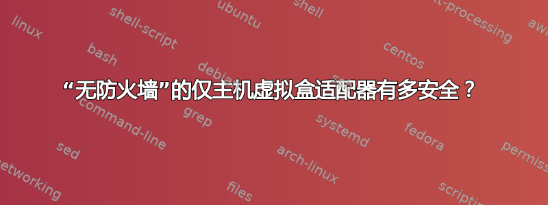 “无防火墙”的仅主机虚拟盒适配器有多安全？