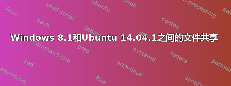 Windows 8.1和Ubuntu 14.04.1之间的文件共享