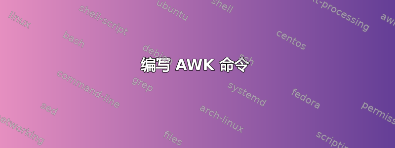 编写 AWK 命令